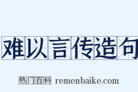 难以言传造句是什么意思的图片